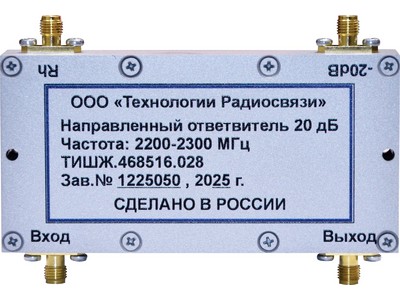Направленный ответвитель 20 дБ 2200-2300 МГц ТИШЖ.468516.028